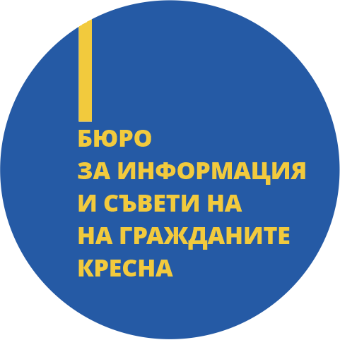 Бюро за информация и съвети на гражданите гр.Кресна